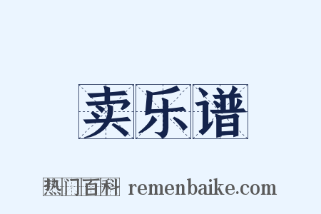 卖乐谱是什么意思的图片